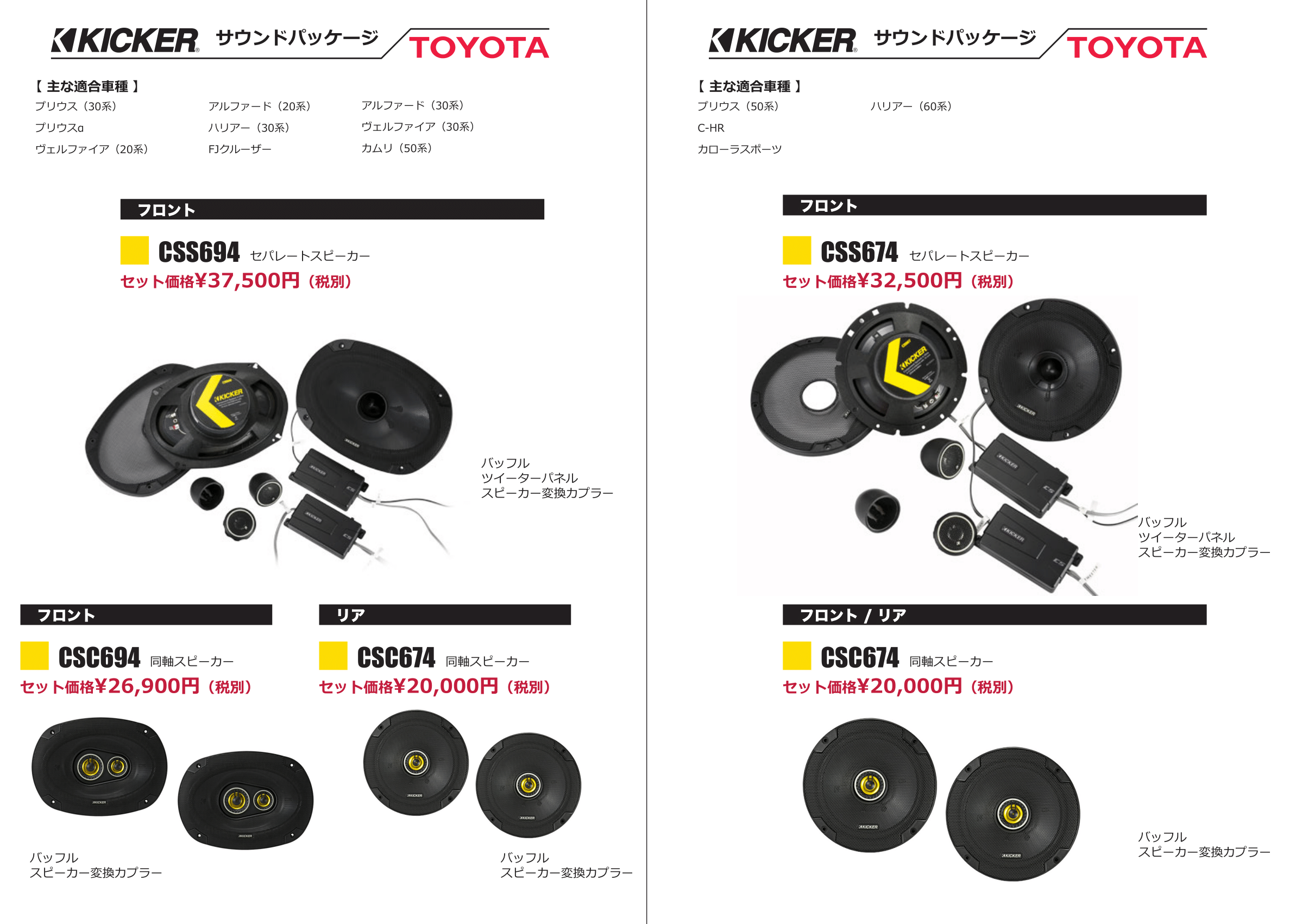 KICKER　スピーカー　バッフルセット　アルファード　プリウス　ヴェルファイア